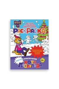 . Зимние приключения кота Леопольда. Раскраска