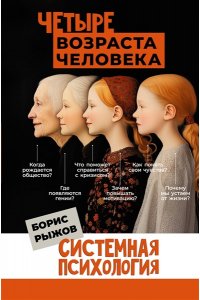 Рыжов Б.Н. Четыре возраста человека. Системная психология