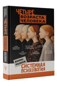 Рыжов Б.Н. Четыре возраста человека. Системная психология