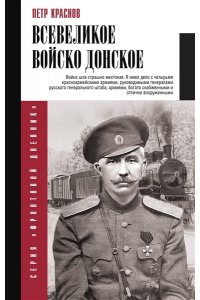 Краснов П.Н. Всевеликое войско Донское