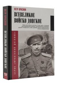 Краснов П.Н. Всевеликое войско Донское