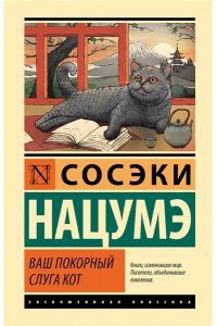 Нацумэ С. Ваш покорный слуга кот