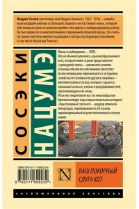 Нацумэ С. Ваш покорный слуга кот