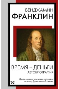 Франклин Б. Время - деньги. Автобиография