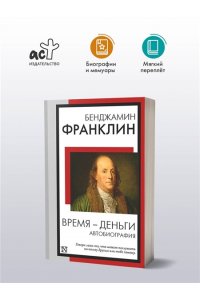 Франклин Б. Время - деньги. Автобиография