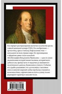 Франклин Б. Время - деньги. Автобиография