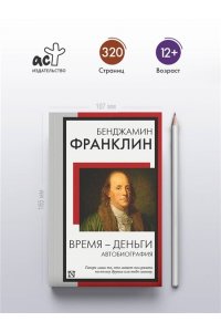 Франклин Б. Время - деньги. Автобиография