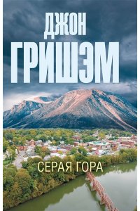 Гришэм Д. Серая гора (pocket)