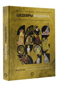 Кортунова Н.Д. Шедевры модерна