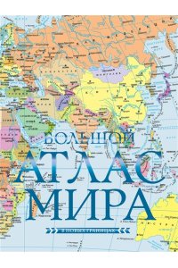 . Большой атлас мира (в новых границах) Н
