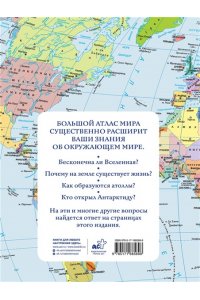 . Большой атлас мира (в новых границах) Н