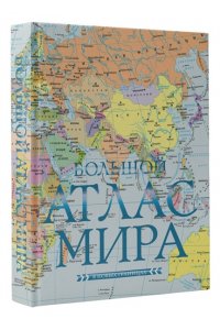 . Большой атлас мира (в новых границах) Н