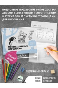 Каль Д., Поттер У., Arcturus Фантастические персонажи. Экспресс-курс + скетчбук