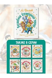 Волков А.М. Волшебник Изумрудного города. Все шесть книг ? в одной! Художник Л. Владимирский