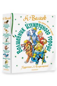 Волков А.М. Волшебник Изумрудного города. Все шесть книг ? в одной! Художник Л. Владимирский
