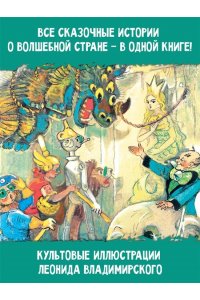 Волков А.М. Волшебник Изумрудного города. Все шесть книг ? в одной! Художник Л. Владимирский