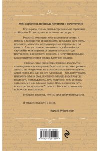 Рубальская Л.А. Рецепты счастья