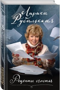 Рубальская Л.А. Рецепты счастья