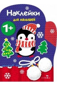 Наклейки для малышей. Рукавичка