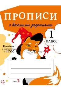 Маврина, Калугина, Птухина ПРОПИСИ ДЛЯ 1 КЛ. Прописи с веселыми заданиями