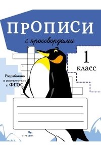 Маврина, Калугина, Колузаева, П ПРОПИСИ ДЛЯ 1 КЛ. Прописи с кроссвордами