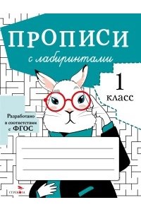 Маврина, Калугина, Колузаева, П ПРОПИСИ ДЛЯ 1 КЛ. Прописи с лабиринтами