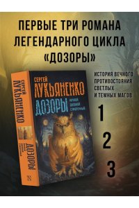 Дозоры: Ночной Дозор. Дневной Дозор. Сумеречный Дозор АСТ 223-0