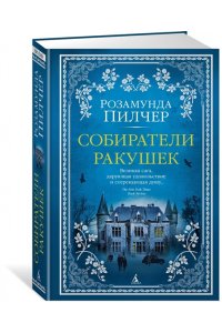 Собиратели ракушек