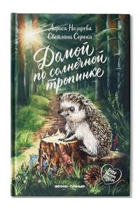 Назарова Лариса Геннадьевна Домой по солнечной тропинке
