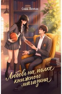 Паулан Саша Любовь на полке книжного магазина