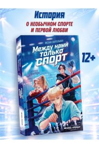Заугольная Оксана Олеговна Между нами только спорт