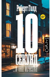 Голд Р. 10 секунд ...и она исчезла