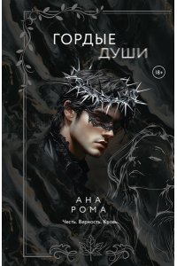 Рома А. Гордые души