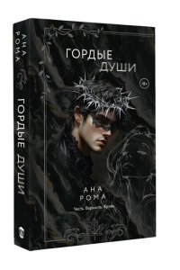 Рома А. Гордые души