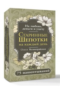 Великорайская Олеся,Светлова Ирина Старинные шепотки на каждый день. На деньги, любовь и удачу