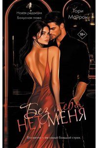 Майрон Т. Без тебя нет меня