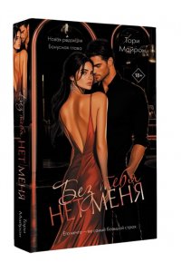 Майрон Т. Без тебя нет меня