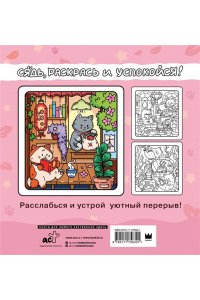 <не указано> Я котик, ты котик. Антистресс-раскраска