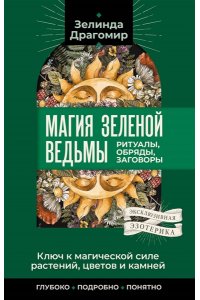 Драгомир Зелинда Ключ к магическои? силе растении?, цветов и камней. Магия зеленои? ведьмы
