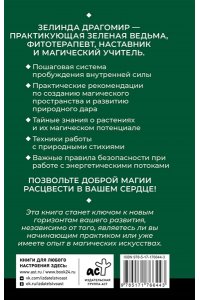 Драгомир Зелинда Ключ к магическои? силе растении?, цветов и камней. Магия зеленои? ведьмы