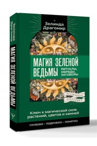 Драгомир Зелинда Ключ к магическои? силе растении?, цветов и камней. Магия зеленои? ведьмы