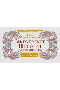Великорайская Олеся,Светлова Ирина Знахарские шепотки на каждый день. На любовь, деньги и удачу