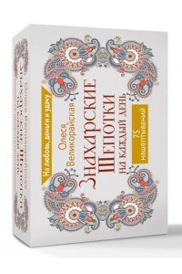 Великорайская Олеся,Светлова Ирина Знахарские шепотки на каждый день. На любовь, деньги и удачу
