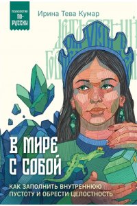 Тева Кумар И.Е. В мире с собой. Как заполнить внутреннюю пустоту и обрести целостность