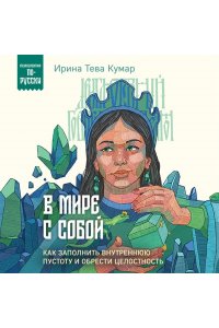 Тева Кумар И.Е. В мире с собой. Как заполнить внутреннюю пустоту и обрести целостность