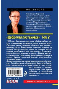 Маринина А. Дебютная постановка. Том 2 (pocket)
