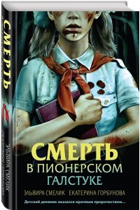 Смелик Э.В. Смерть в пионерском галстуке