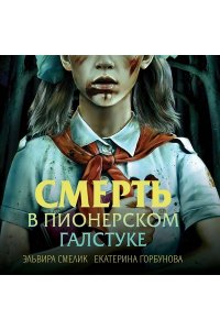 Смелик Э.В. Смерть в пионерском галстуке
