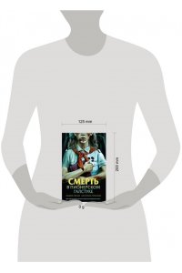 Смелик Э.В. Смерть в пионерском галстуке