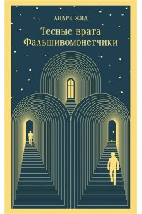 Жид А. Тесные врата. Фальшивомонетчики